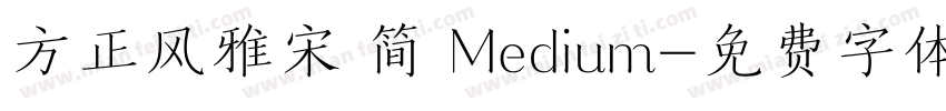 方正风雅宋 简 Medium字体转换